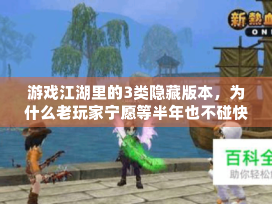游戏江湖里的3类隐藏版本，为什么老玩家宁愿等半年也不碰快餐服？