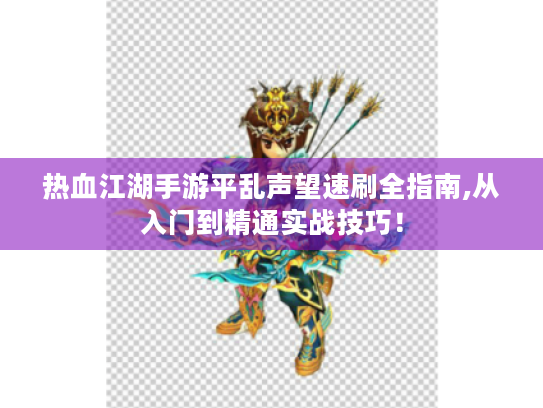 热血江湖手游平乱声望速刷全指南,从入门到精通实战技巧! 热血江湖手游平乱声望速刷全指南,从入门到精通实战技巧!