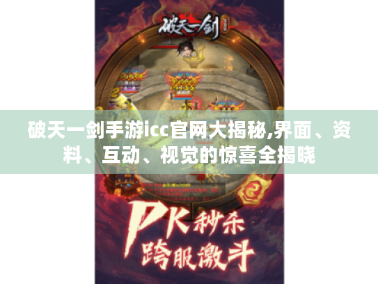 破天一剑手游icc官网大揭秘,界面、资料、互动、视觉的惊喜全揭晓 破天一剑手游icc官网大揭秘,界面、资料、互动、视觉的惊喜全揭晓