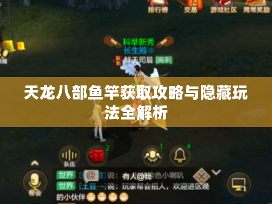 天龙八部鱼竿获取攻略与隐藏玩法全解析 天龙八部鱼竿获取攻略与隐藏玩法全解析