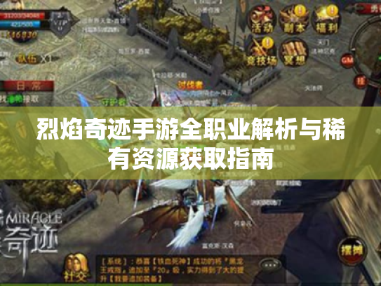 烈焰奇迹手游全职业解析与稀有资源获取指南 烈焰奇迹手游全职业解析与稀有资源获取指南
