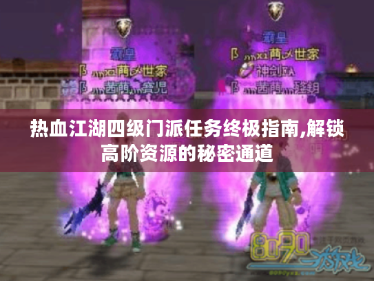 热血江湖四级门派任务终极指南,解锁高阶资源的秘密通道 热血江湖四级门派任务终极指南,解锁高阶资源的秘密通道