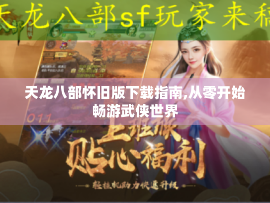 天龙八部怀旧版下载指南,从零开始畅游武侠世界