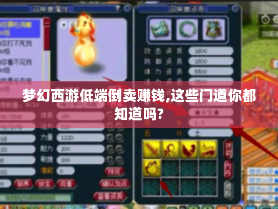 梦幻西游低端倒卖赚钱,这些门道你都知道吗? 梦幻西游低端倒卖赚钱,这些门道你都知道吗?
