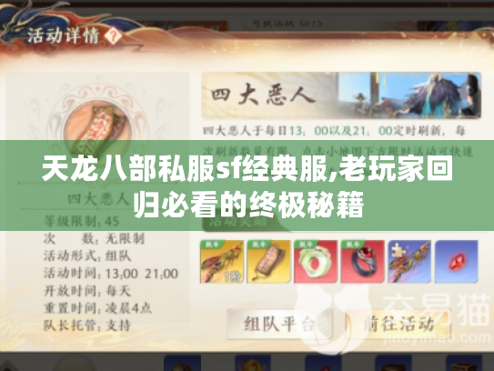 天龙八部私服sf经典服,老玩家回归必看的终极秘籍