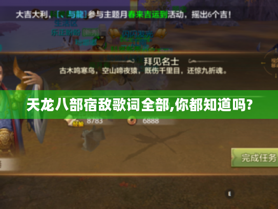 天龙八部宿敌歌词全部,你都知道吗? 天龙八部宿敌歌词全部,你都知道吗?