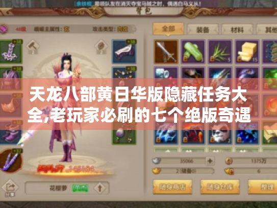 天龙八部黄日华版隐藏任务大全,老玩家必刷的七个绝版奇遇 天龙八部黄日华版隐藏任务大全,老玩家必刷的七个绝版奇遇