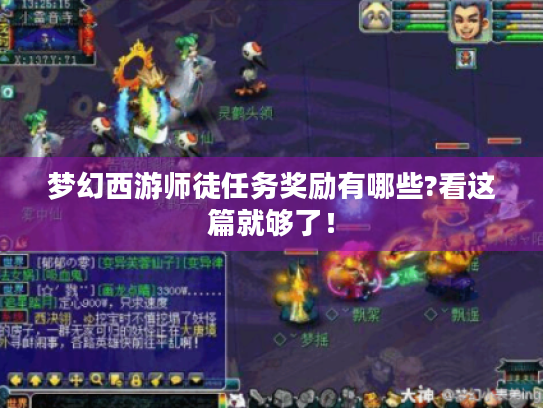 梦幻西游师徒任务奖励有哪些?看这篇就够了! 梦幻西游师徒任务奖励有哪些?看这篇就够了!