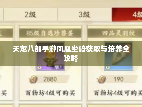 天龙八部手游凤凰坐骑获取与培养全攻略 天龙八部手游凤凰坐骑获取与培养全攻略