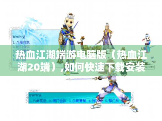 热血江湖端游电脑版(热血江湖20端),如何快速下载安装? 热血江湖端游电脑版(热血江湖20端),如何快速下载安装?