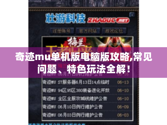 奇迹mu单机版电脑版攻略,常见问题、特色玩法全解! 奇迹mu单机版电脑版攻略,常见问题、特色玩法全解!