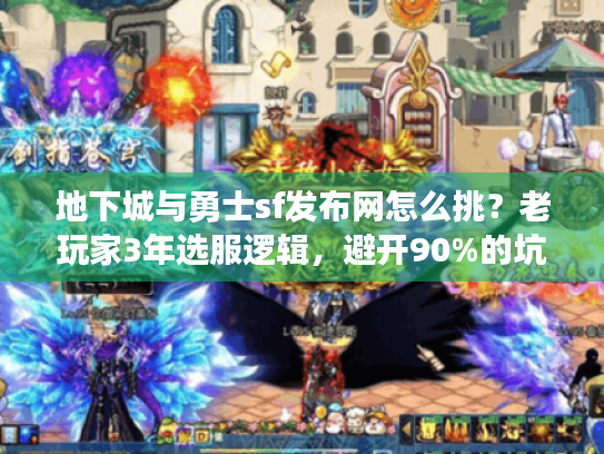 地下城与勇士sf发布网怎么挑？老玩家3年选服逻辑，避开90%的坑