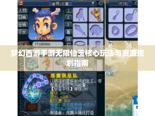 梦幻西游手游无限仙玉核心玩法与资源规划指南 梦幻西游手游无限仙玉核心玩法与资源规划指南