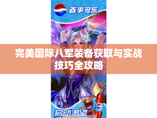 完美国际八军装备获取与实战技巧全攻略