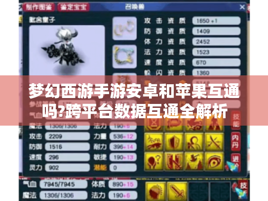 梦幻西游手游安卓和苹果互通吗?跨平台数据互通全解析