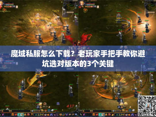 魔域私服怎么下载？老玩家手把手教你避坑选对版本的3个关键