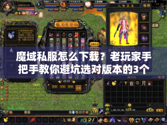 魔域私服怎么下载？老玩家手把手教你避坑选对版本的3个关键