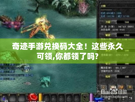 奇迹手游兑换码大全!这些永久可领,你都领了吗? 奇迹手游兑换码大全!这些永久可领,你都领了吗?