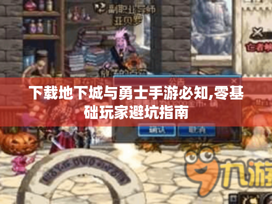 下载地下城与勇士手游必知,零基础玩家避坑指南 下载地下城与勇士手游必知,零基础玩家避坑指南