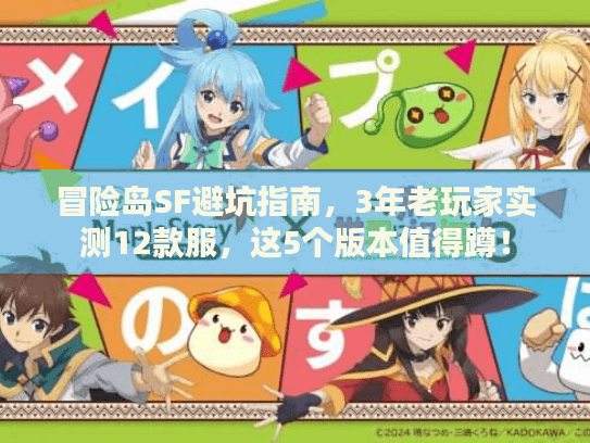 冒险岛SF避坑指南，3年老玩家实测12款服，这5个版本值得蹲！