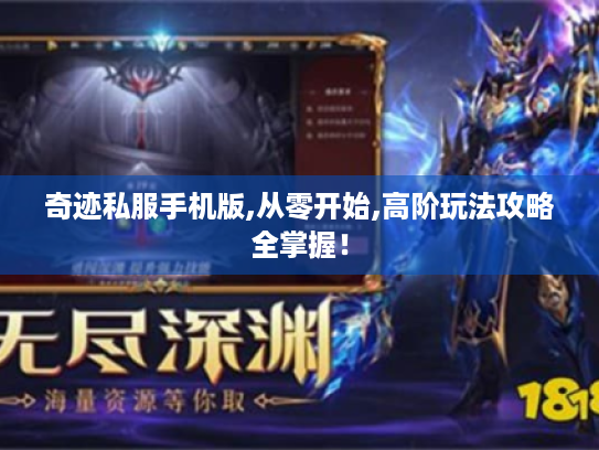 奇迹私服手机版,从零开始,高阶玩法攻略全掌握! 奇迹私服手机版,从零开始,高阶玩法攻略全掌握!