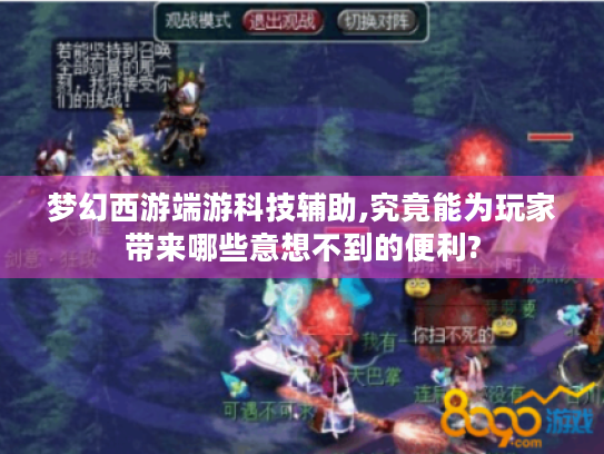 梦幻西游端游科技辅助,究竟能为玩家带来哪些意想不到的便利?