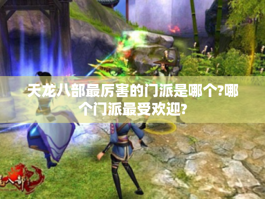 天龙八部最厉害的门派是哪个?哪个门派最受欢迎?