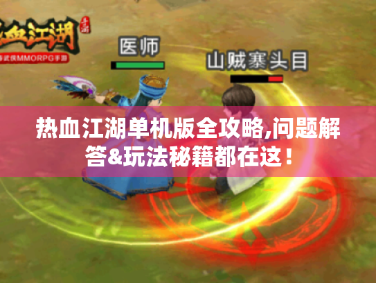 热血江湖单机版全攻略,问题解答&玩法秘籍都在这! 热血江湖单机版全攻略,问题解答&玩法秘籍都在这!