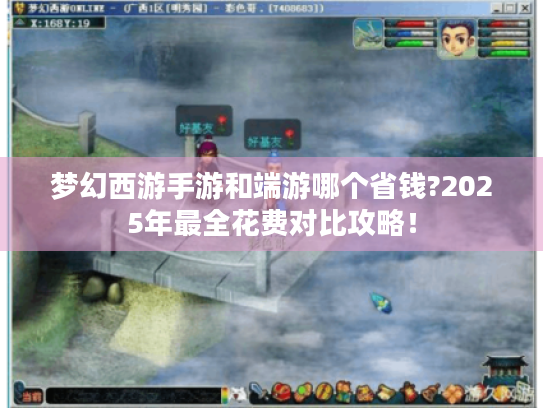 梦幻西游手游和端游哪个省钱?2025年最全花费对比攻略! 梦幻西游手游和端游哪个省钱?2025年最全花费对比攻略!