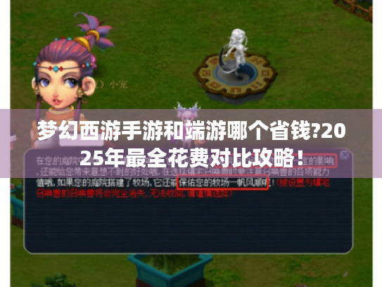 梦幻西游手游和端游哪个省钱?2025年最全花费对比攻略! 梦幻西游手游和端游哪个省钱?2025年最全花费对比攻略!