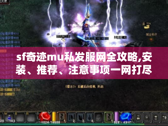 sf奇迹mu私发服网全攻略,安装、推荐、注意事项一网打尽！