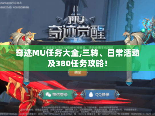 奇迹MU任务大全,三转、日常活动及380任务攻略！