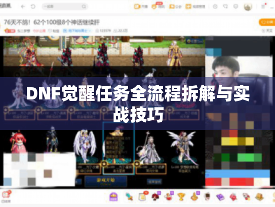 DNF觉醒任务全流程拆解与实战技巧
