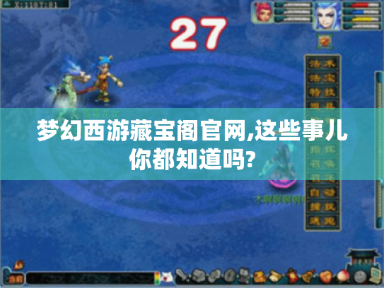 梦幻西游藏宝阁官网,这些事儿你都知道吗? 梦幻西游藏宝阁官网,这些事儿你都知道吗?
