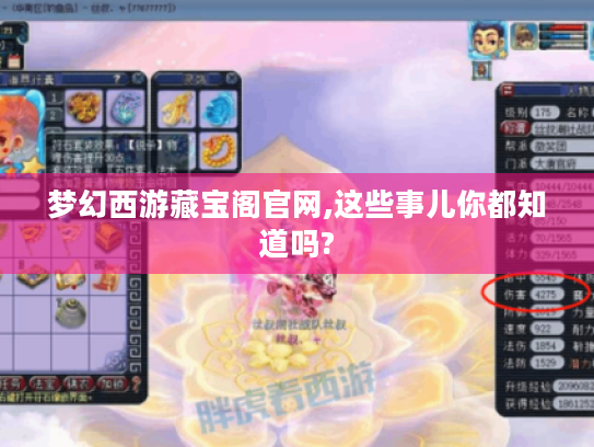 梦幻西游藏宝阁官网,这些事儿你都知道吗? 梦幻西游藏宝阁官网,这些事儿你都知道吗?