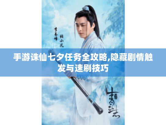 手游诛仙七夕任务全攻略,隐藏剧情触发与速刷技巧 手游诛仙七夕任务全攻略,隐藏剧情触发与速刷技巧
