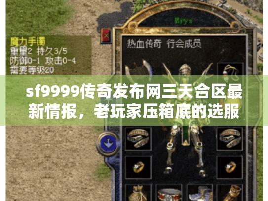 sf9999传奇发布网三天合区最新情报，老玩家压箱底的选服避坑指南
