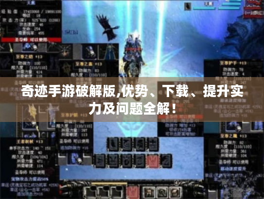 奇迹手游破解版,优势、下载、提升实力及问题全解! 奇迹手游破解版,优势、下载、提升实力及问题全解!