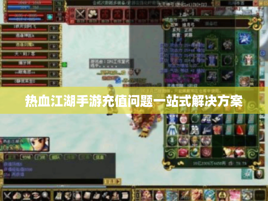 热血江湖手游充值问题一站式解决方案 热血江湖手游充值问题一站式解决方案
