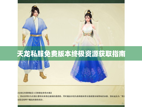 天龙私服免费版本终极资源获取指南