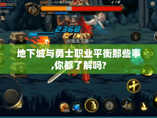 地下城与勇士职业平衡那些事,你都了解吗? 地下城与勇士职业平衡那些事,你都了解吗?