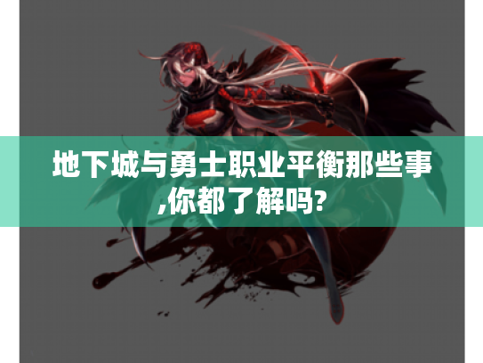 地下城与勇士职业平衡那些事,你都了解吗? 地下城与勇士职业平衡那些事,你都了解吗?
