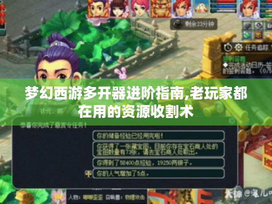 梦幻西游多开器进阶指南,老玩家都在用的资源收割术 梦幻西游多开器进阶指南,老玩家都在用的资源收割术