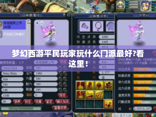 梦幻西游平民玩家玩什么门派最好?看这里! 梦幻西游平民玩家玩什么门派最好?看这里!