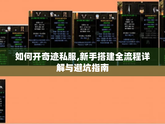 如何开奇迹私服,新手搭建全流程详解与避坑指南 如何开奇迹私服,新手搭建全流程详解与避坑指南