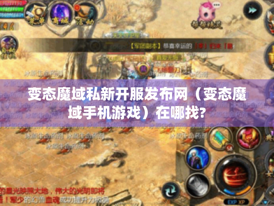 变态魔域私新开服发布网(变态魔域手机游戏)在哪找? 变态魔域私新开服发布网(变态魔域手机游戏)在哪找?