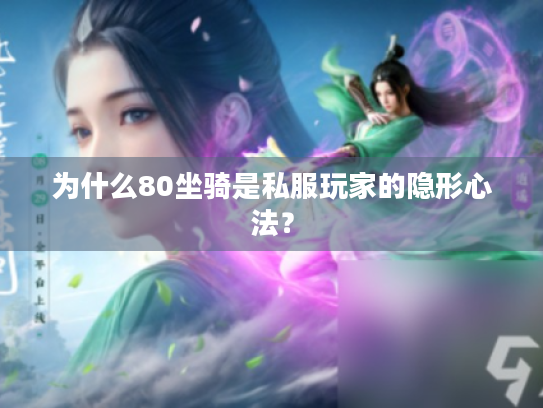 为什么80坐骑是私服玩家的隐形心法？