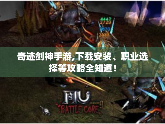奇迹剑神手游,下载安装、职业选择等攻略全知道！