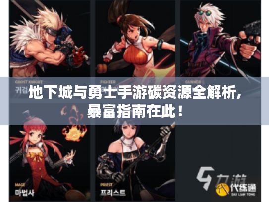 地下城与勇士手游碳资源全解析,暴富指南在此! 地下城与勇士手游碳资源全解析,暴富指南在此!