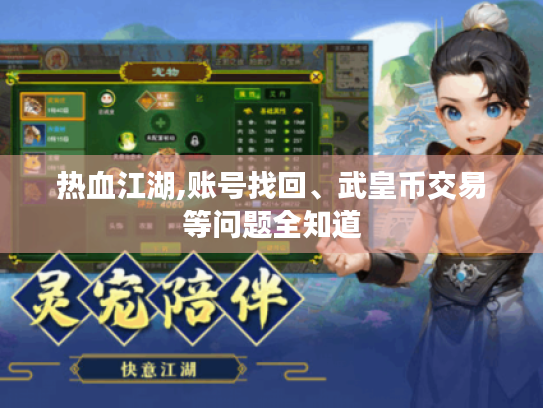 热血江湖,账号找回、武皇币交易等问题全知道 热血江湖,账号找回、武皇币交易等问题全知道